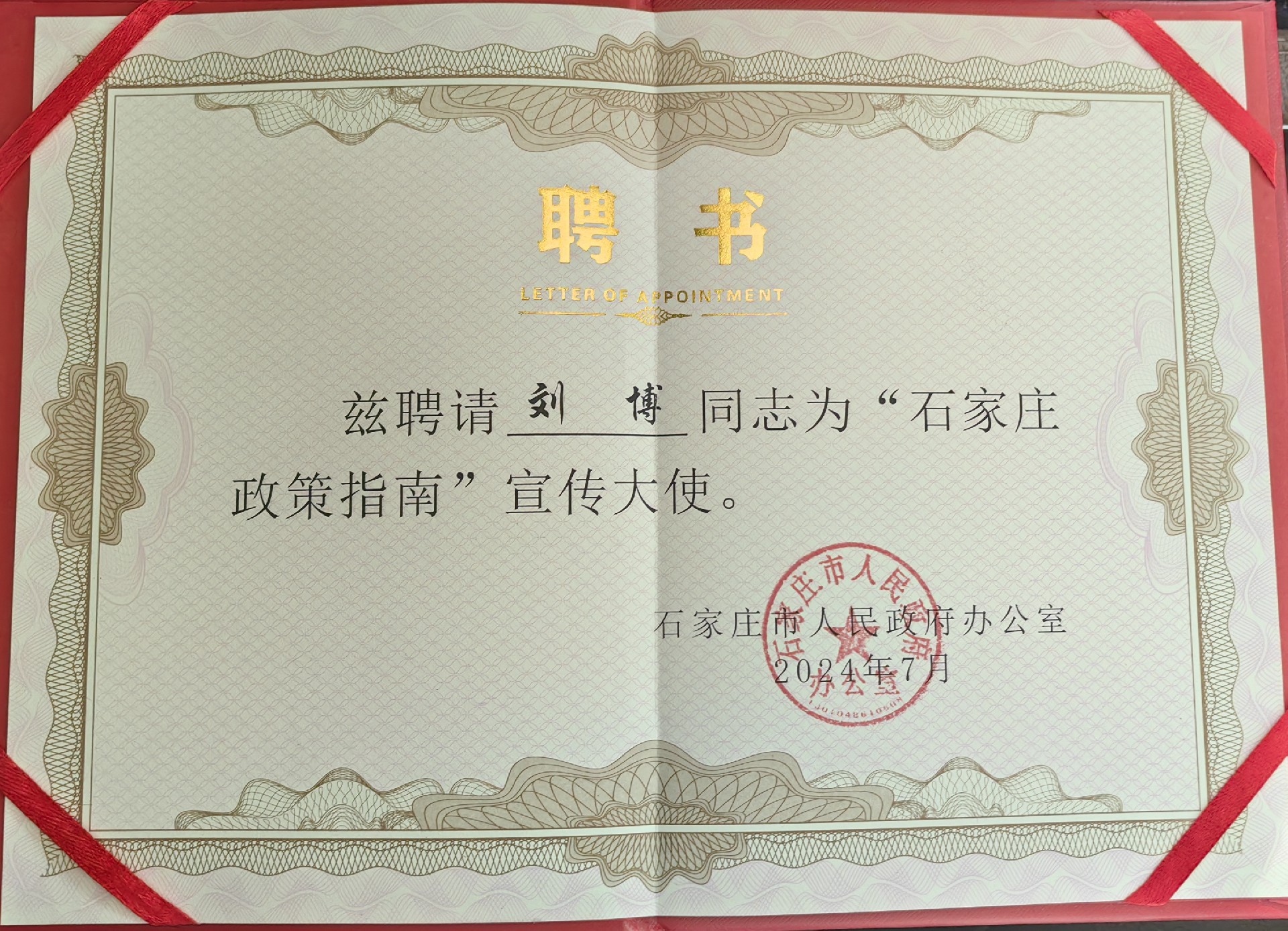 2024年7月被石家庄市人民政府办公室聘请为“石家庄政策指南”宣传大使。.jpg