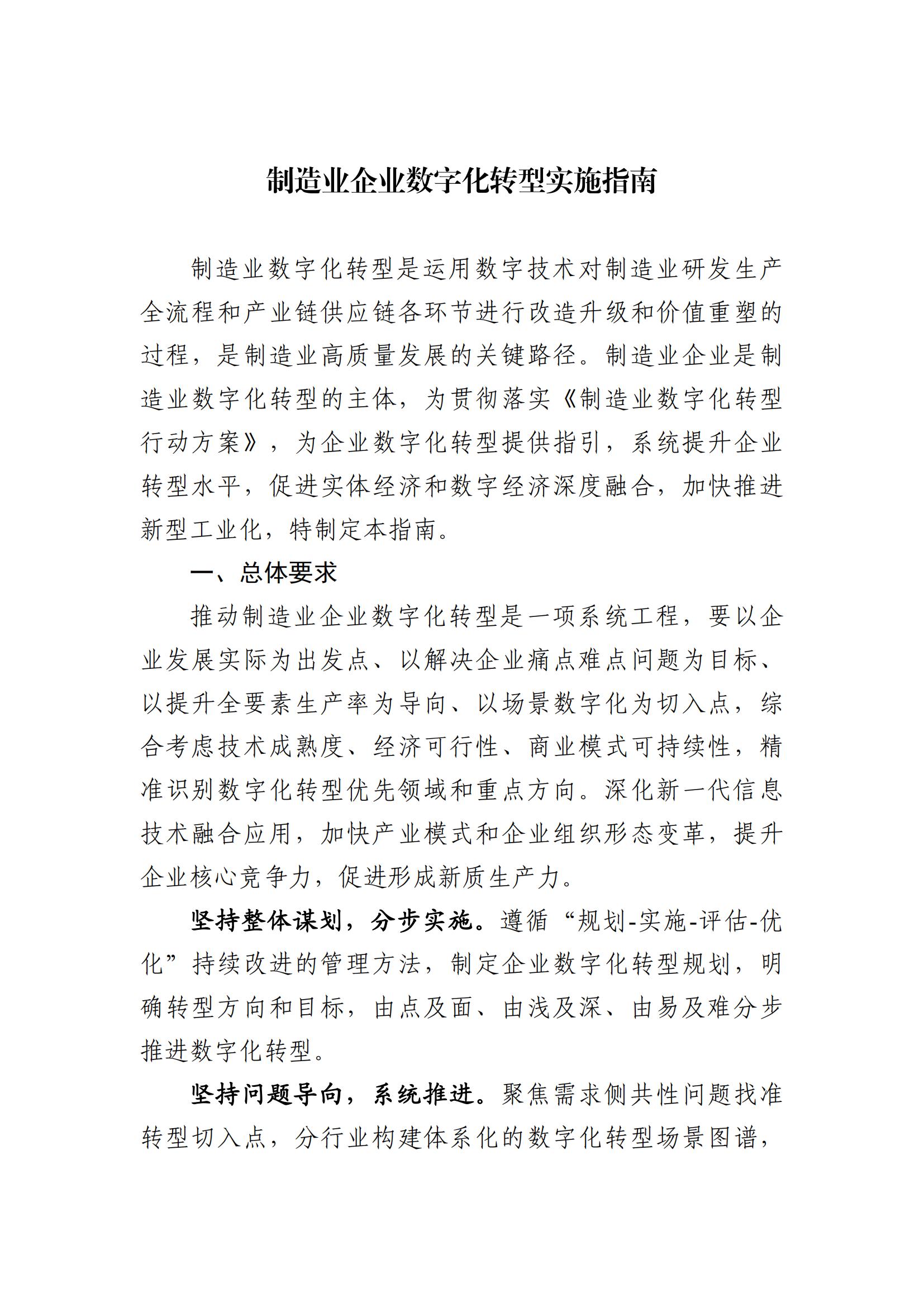 制造业企业数字化转型实施指南20250103093747242_00.jpg