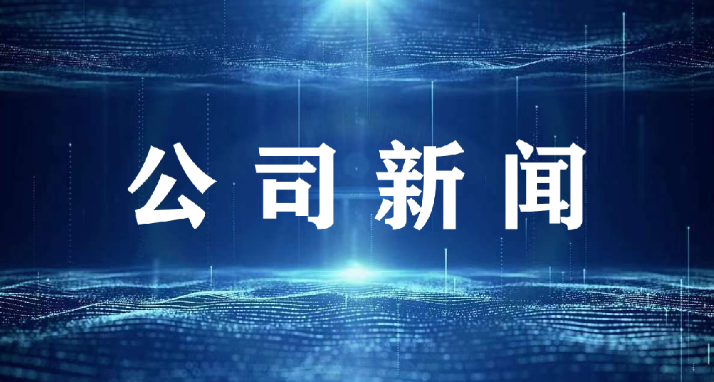 【公司新闻】润石智库一行赴河北鸿华考察交流