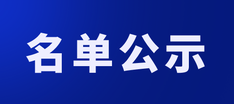 关于公布2025年第一批河北省创新型中小企业名单的通知