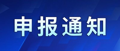 关于征集2025年“揭榜挂帅”制科技项目技术需求的通知