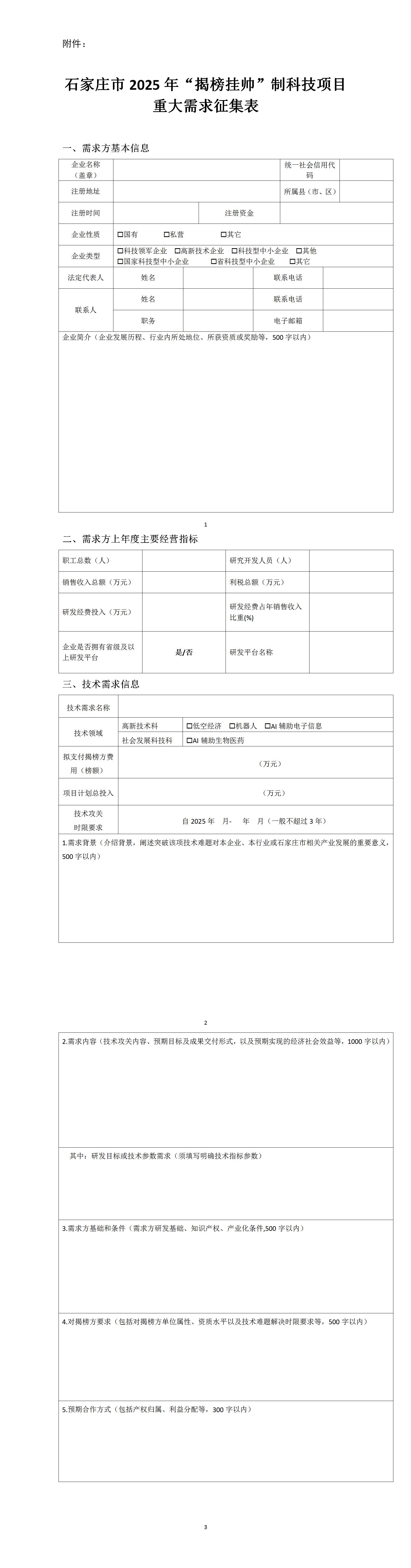 《石家庄市2025年“揭榜挂帅”制科技项目重大需求征集表》20250416145145811_01.jpg