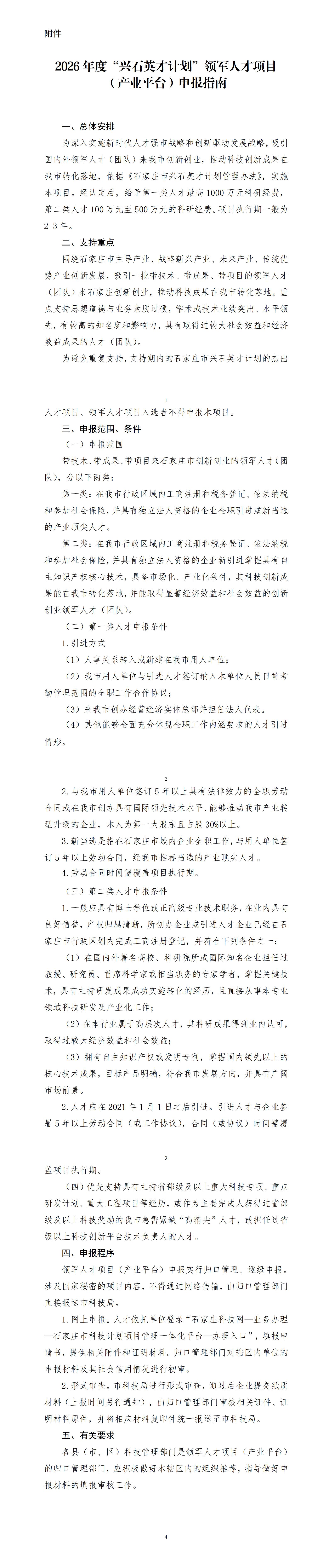 2026年度“兴石英才计划”领军人才项目（产业平台）申报指南20250924165647296_01.jpg