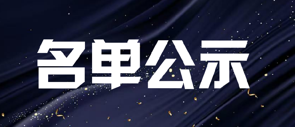 关于2025年第二、三批拟通过定级验收的中小企业数字化转型试点企业名单公示
