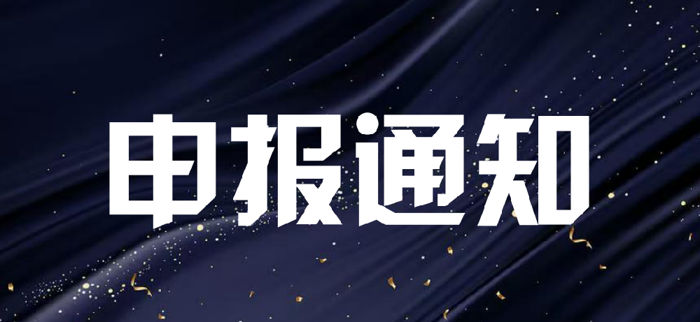 关于开展2025年第二批“数智”标杆企业申报的通知