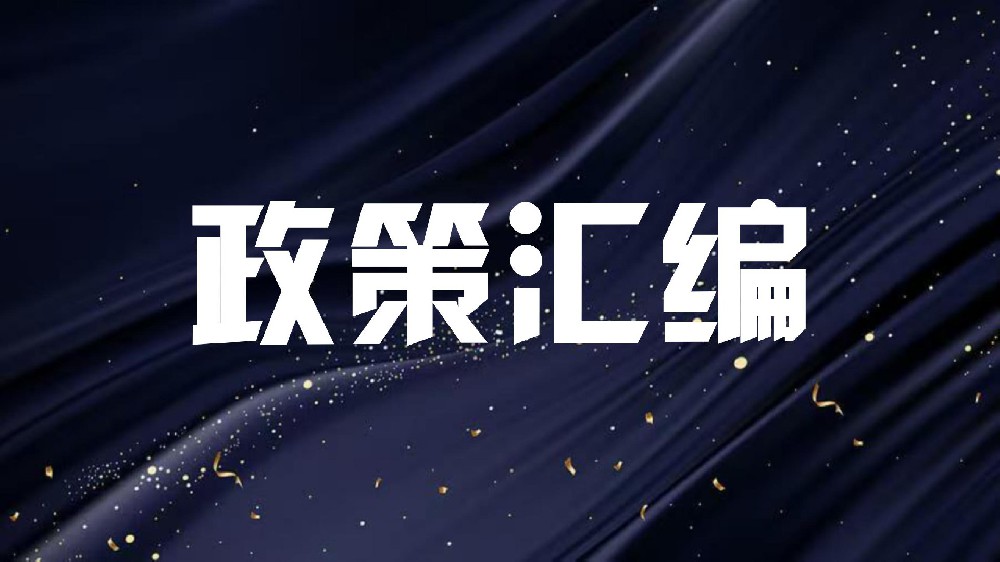减轻企业负担政策汇编 （2025年）