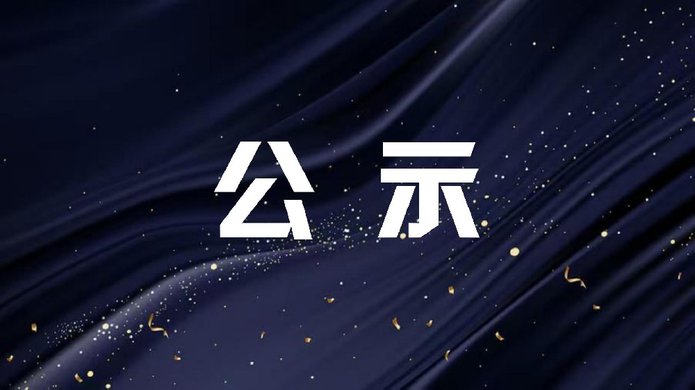 工业产品质量控制和技术评价实验室评估复核结果公示