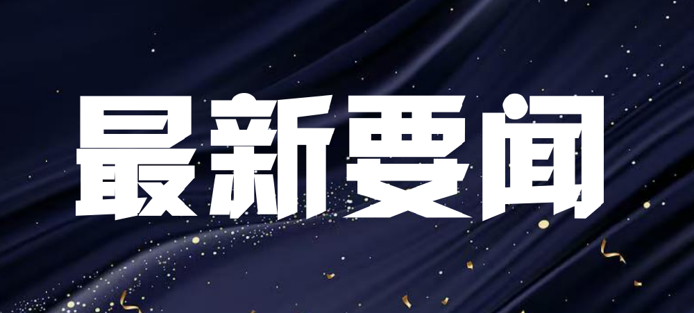 我省支持小微企业融资协调工作机制成效显著