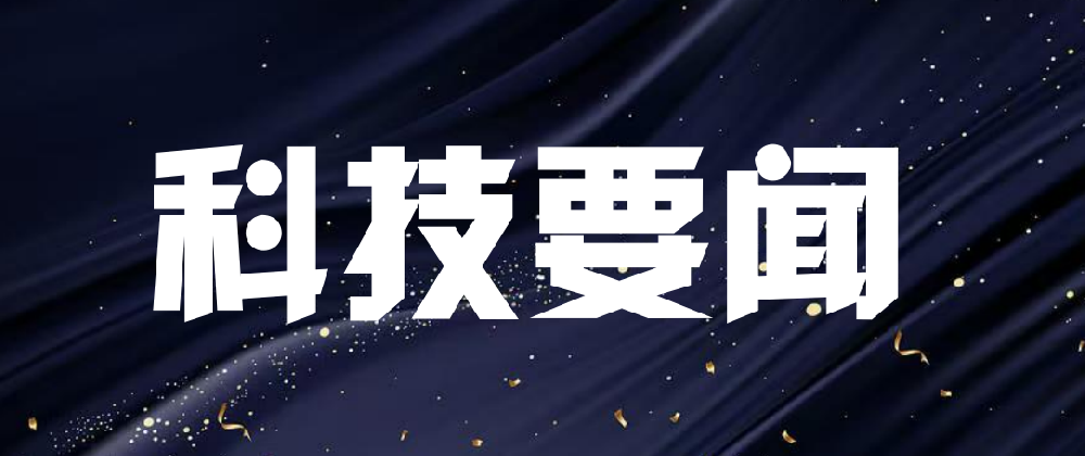 加快高水平科技自立自强 引领发展新质生产力