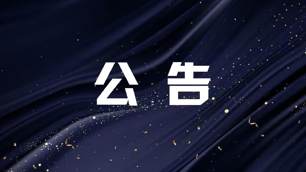 关于2025年度河北省科学技术奖行业评审结果的公告