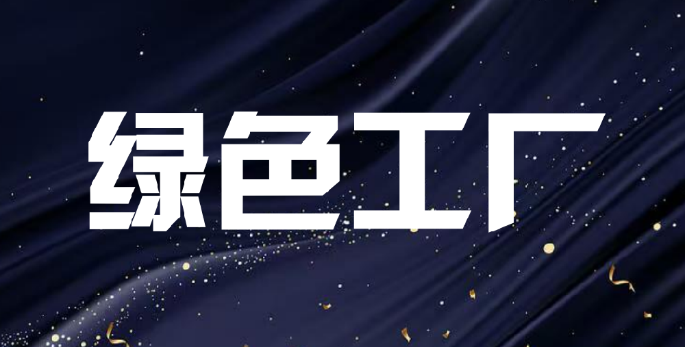 一图读懂《关于用好绿色金融政策支持绿色工厂建设的通知》