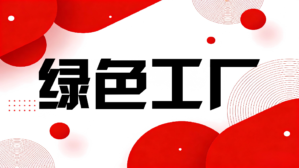 一图读懂《绿色工厂评价通则》