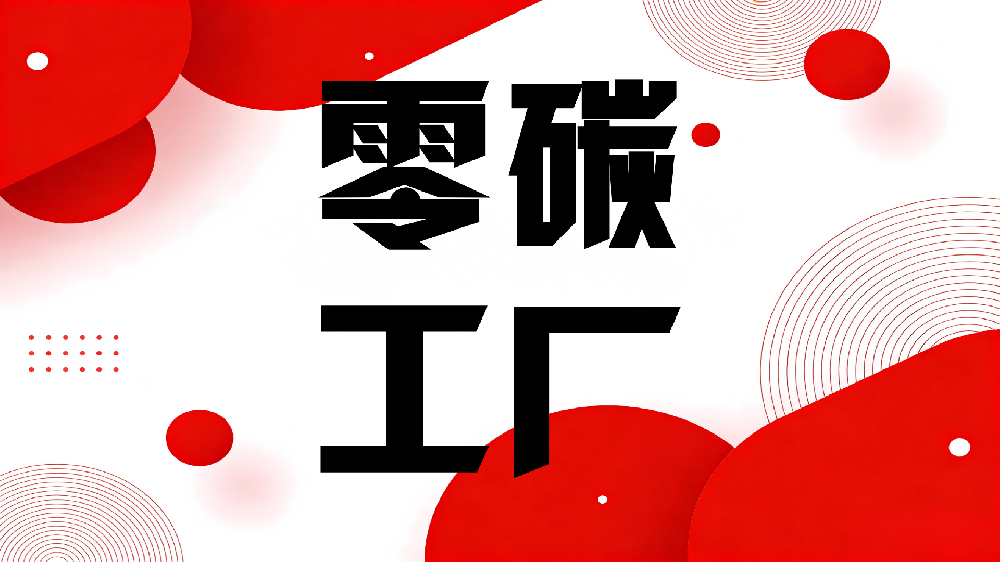 五部门印发《关于开展零碳工厂建设工作的指导意见》的通知