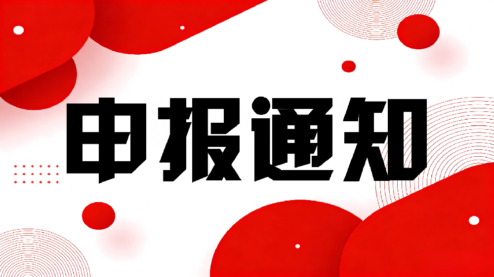 关于申报2026年度“燕赵黄金台聚才计划” 骨干人才（科技平台）项目的通知