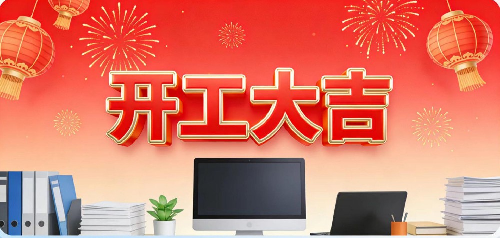 开工大吉，万象更新！新征程，再出发，共赴新篇！