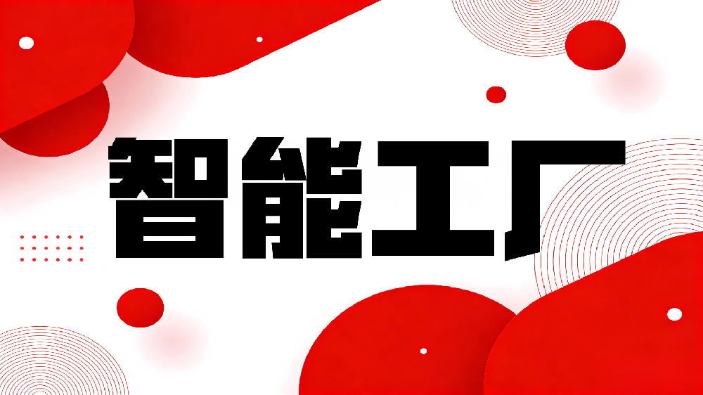 关于做好2026年度智能工厂梯度培育工作的通知